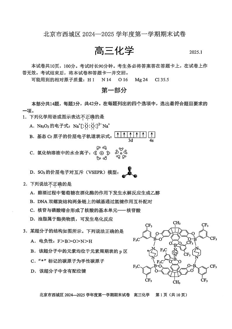北京市西城区2024-2025学年度第一学期期末高三化学试题及答案第1页