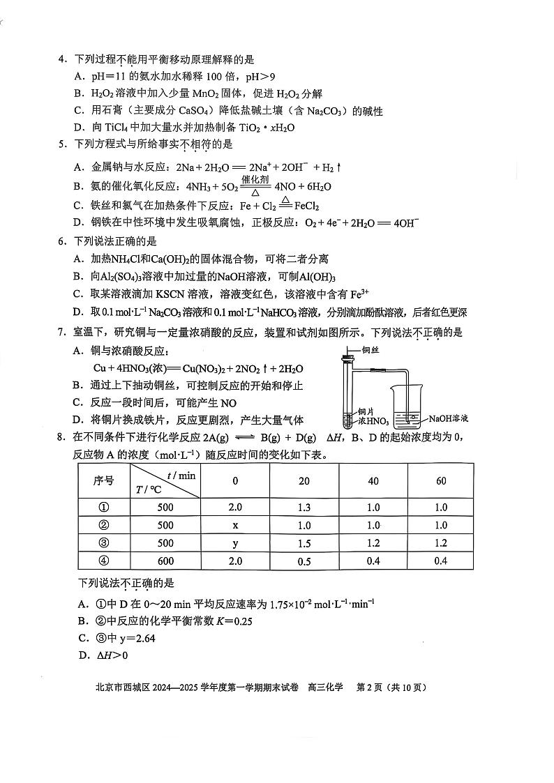 北京市西城区2024-2025学年度第一学期期末高三化学试题及答案第2页