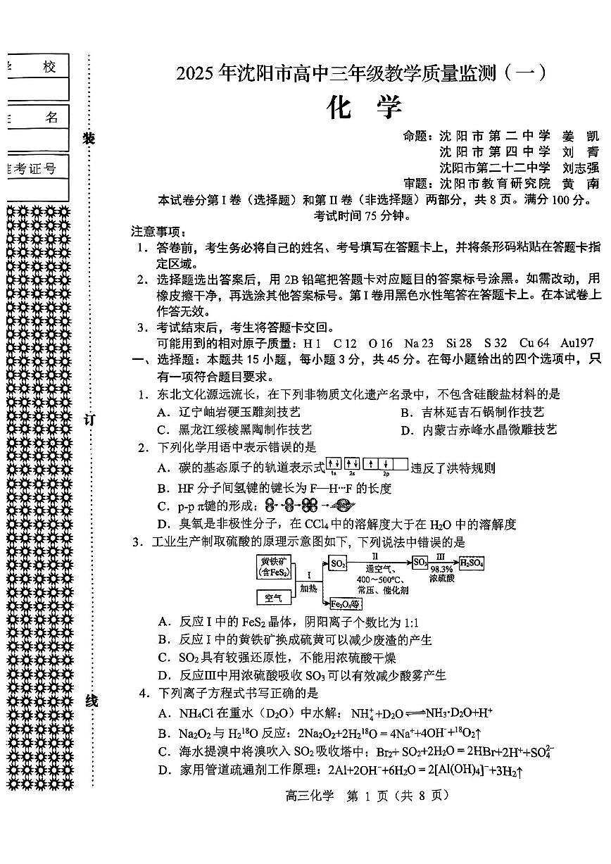 辽宁省沈阳市2025届高三高考第一次模拟考试-化学试卷+答案第1页
