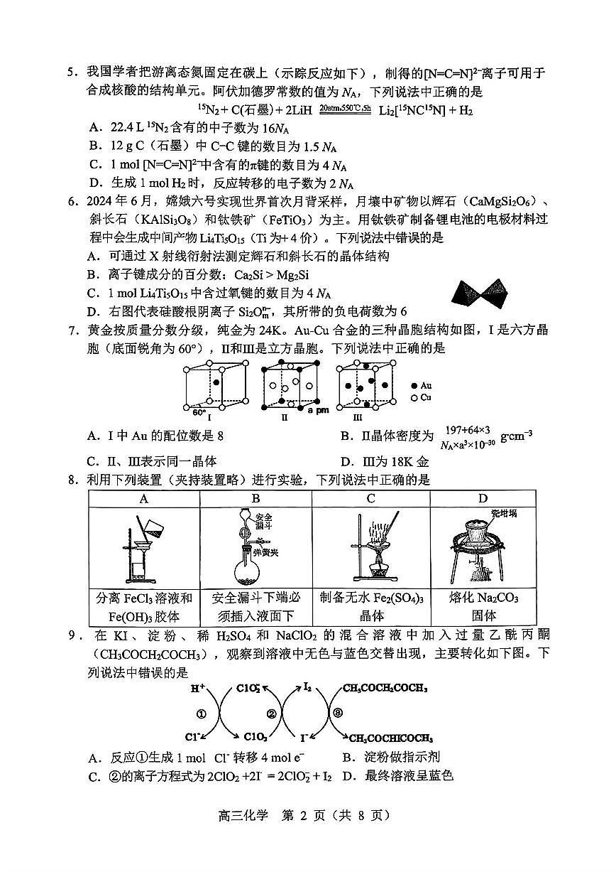 辽宁省沈阳市2025届高三高考第一次模拟考试-化学试卷+答案第2页