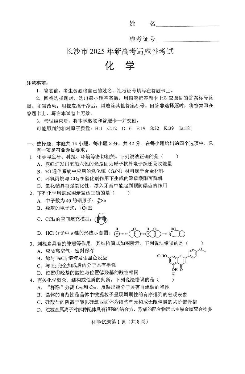 2025届湖南省长沙市高三上学期新高考适应性考试 化学试题（原卷）第1页