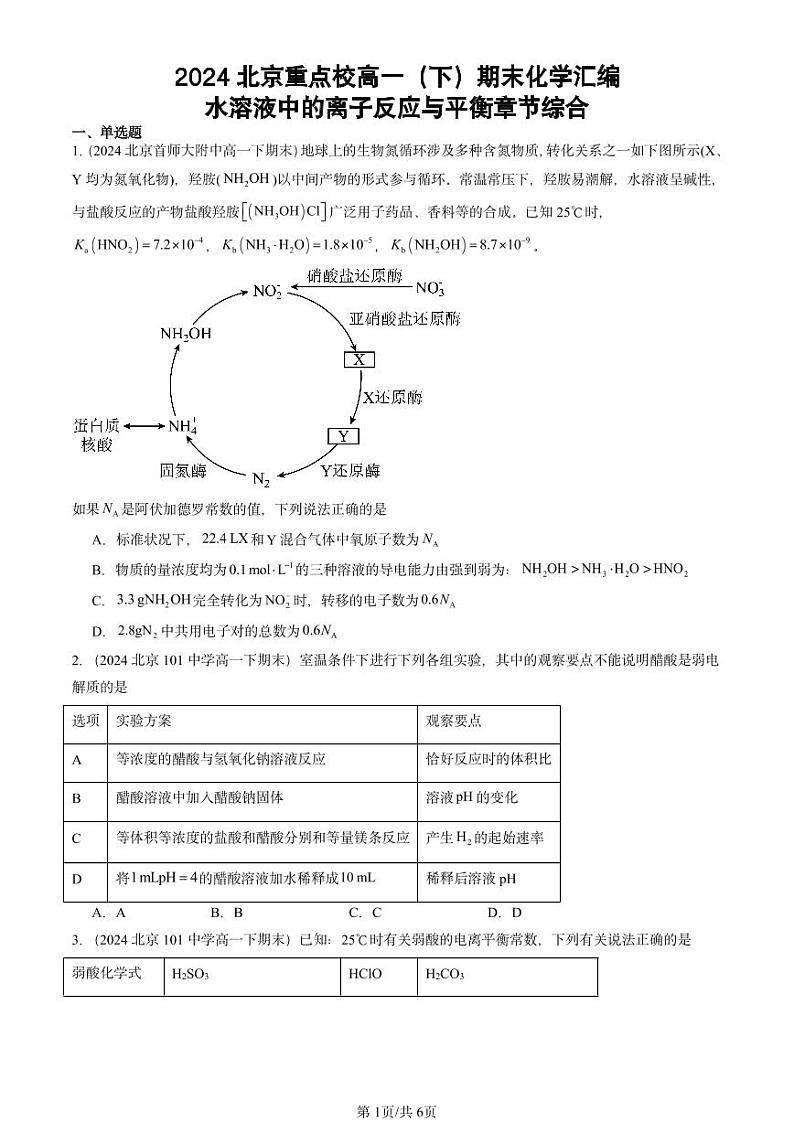2024北京重点校高一（下）期末真题化学汇编：水溶液中的离子反应与平衡章节综合第1页