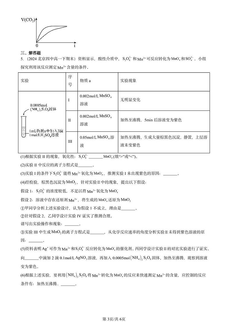 2024北京重点校高一（下）期末真题化学汇编：水溶液中的离子反应与平衡章节综合第3页
