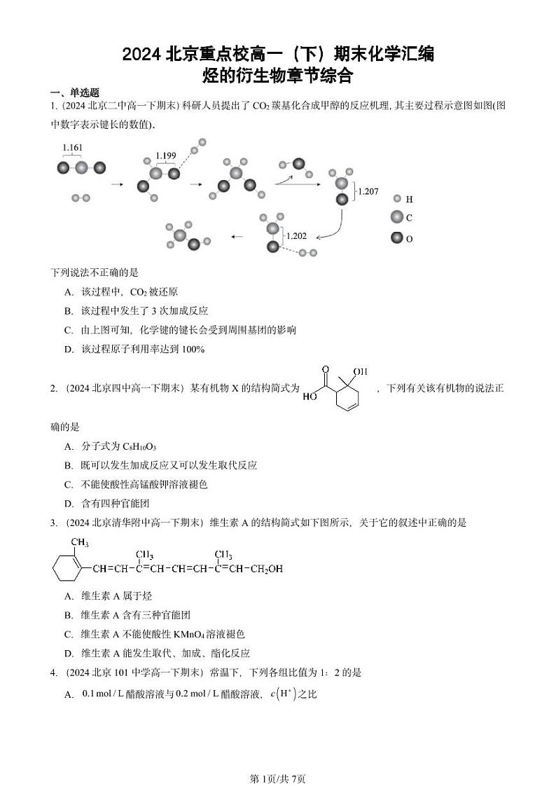2024北京重点校高一（下）期末真题化学汇编：烃的衍生物章节综合第1页