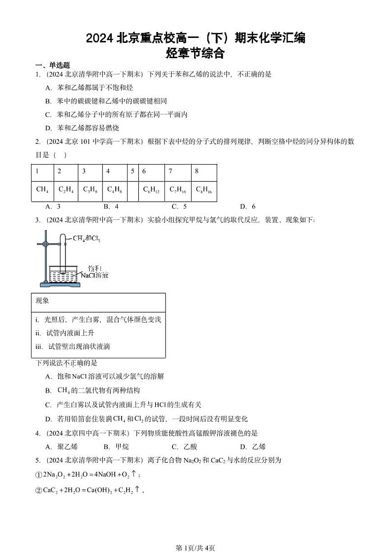 2024北京重点校高一（下）期末真题化学汇编：烃章节综合第1页