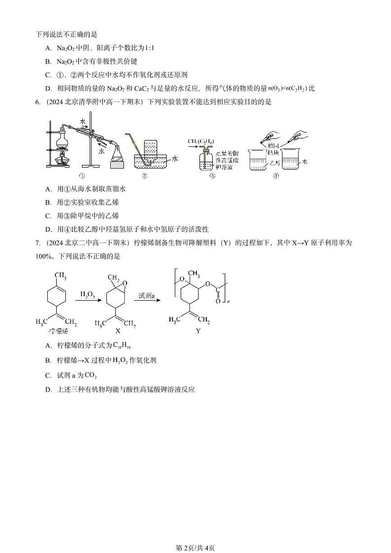 2024北京重点校高一（下）期末真题化学汇编：烃章节综合第2页