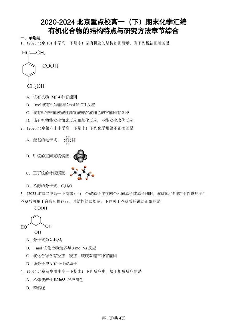 2020-2024北京重点校高一（下）期末真题化学汇编：有机化合物的结构特点与研究方法章节综合第1页