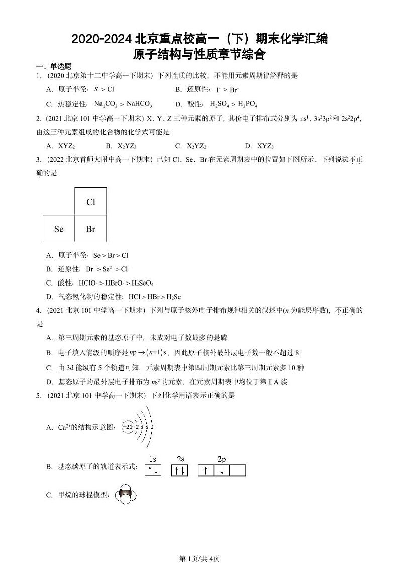 2020-2024北京重点校高一（下）期末真题化学汇编：原子结构与性质章节综合第1页