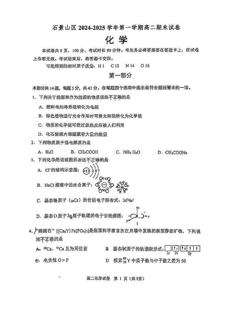 2025北京石景山高二（上）期末化学试卷第1页
