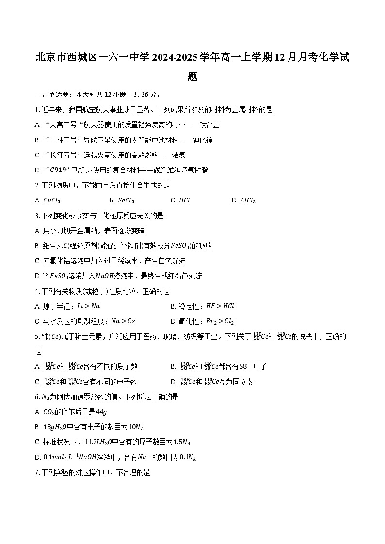 北京市西城区一六一中学2024-2025学年高一上学期12月月考化学试题第1页
