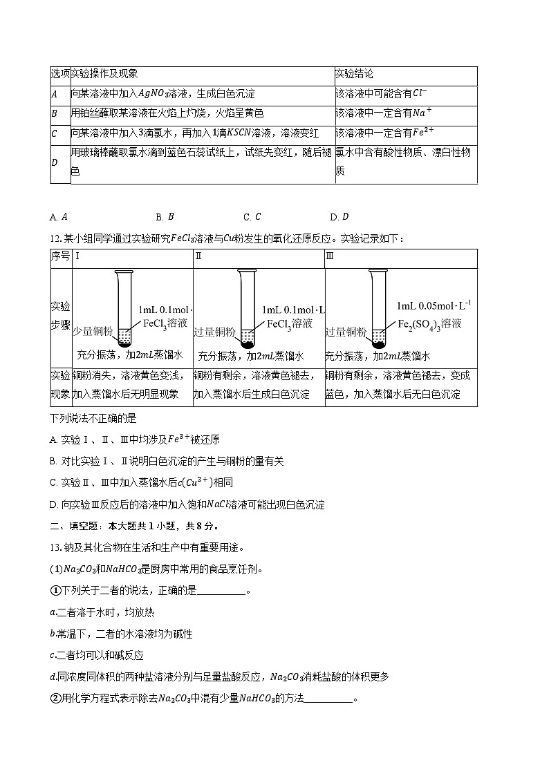 北京市西城区一六一中学2024-2025学年高一上学期12月月考化学试题第3页