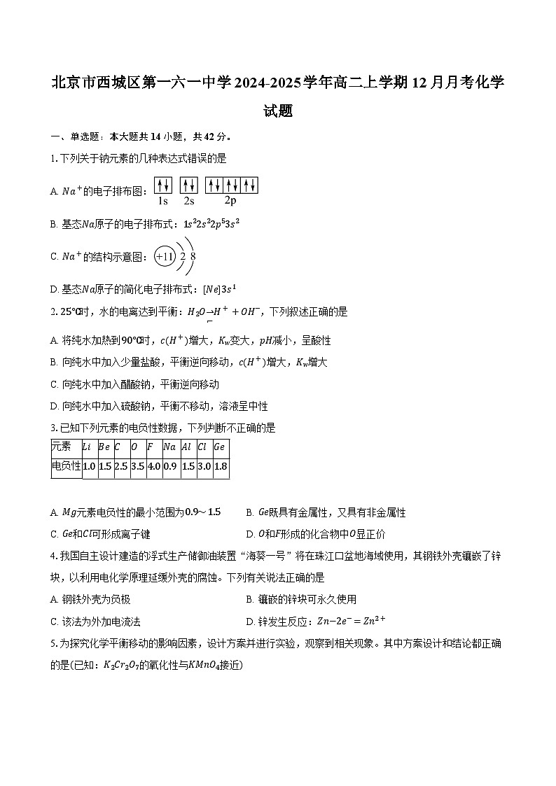 北京市西城区第一六一中学2024-2025学年高二上学期12月月考化学试题第1页