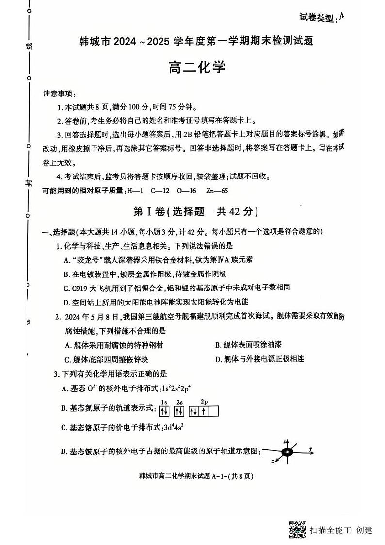 2024-2025年度陕西省韩城市第一学期期末高二化学考试试题（含答案）第1页