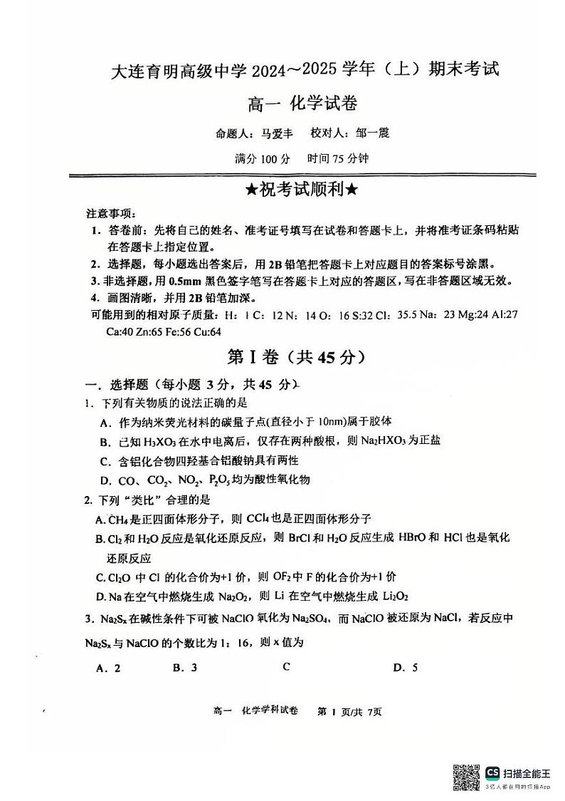 辽宁省大连市沙河口区大连育明高级中学2024-2025学年高一上学期1月期末化学试题第1页