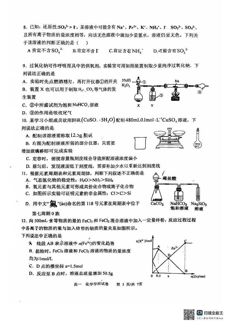 辽宁省大连市沙河口区大连育明高级中学2024-2025学年高一上学期1月期末化学试题第3页