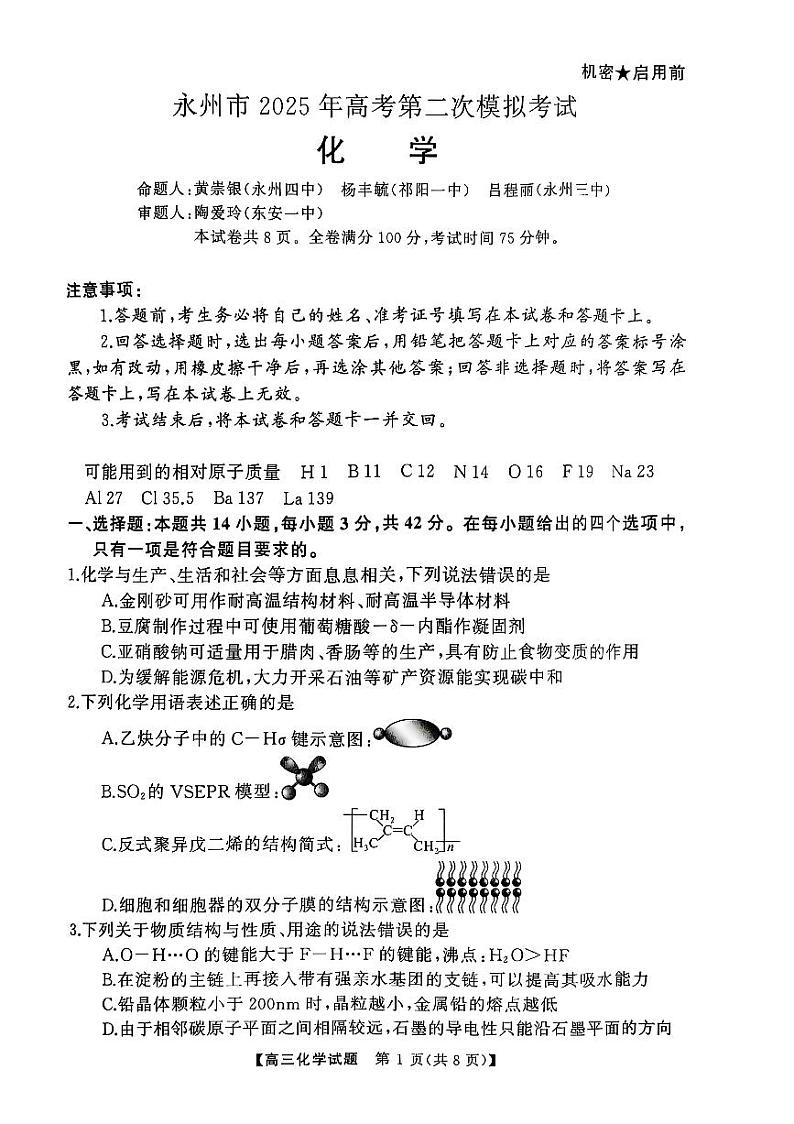 湖南省永州市2025届高三上学期第二次模拟考试化学试卷 第1页