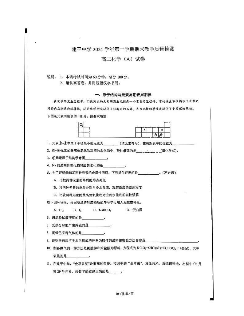 上海市上海市浦东新区上海市建平中学2024-2025学年高二上学期1月期末化学试题第1页