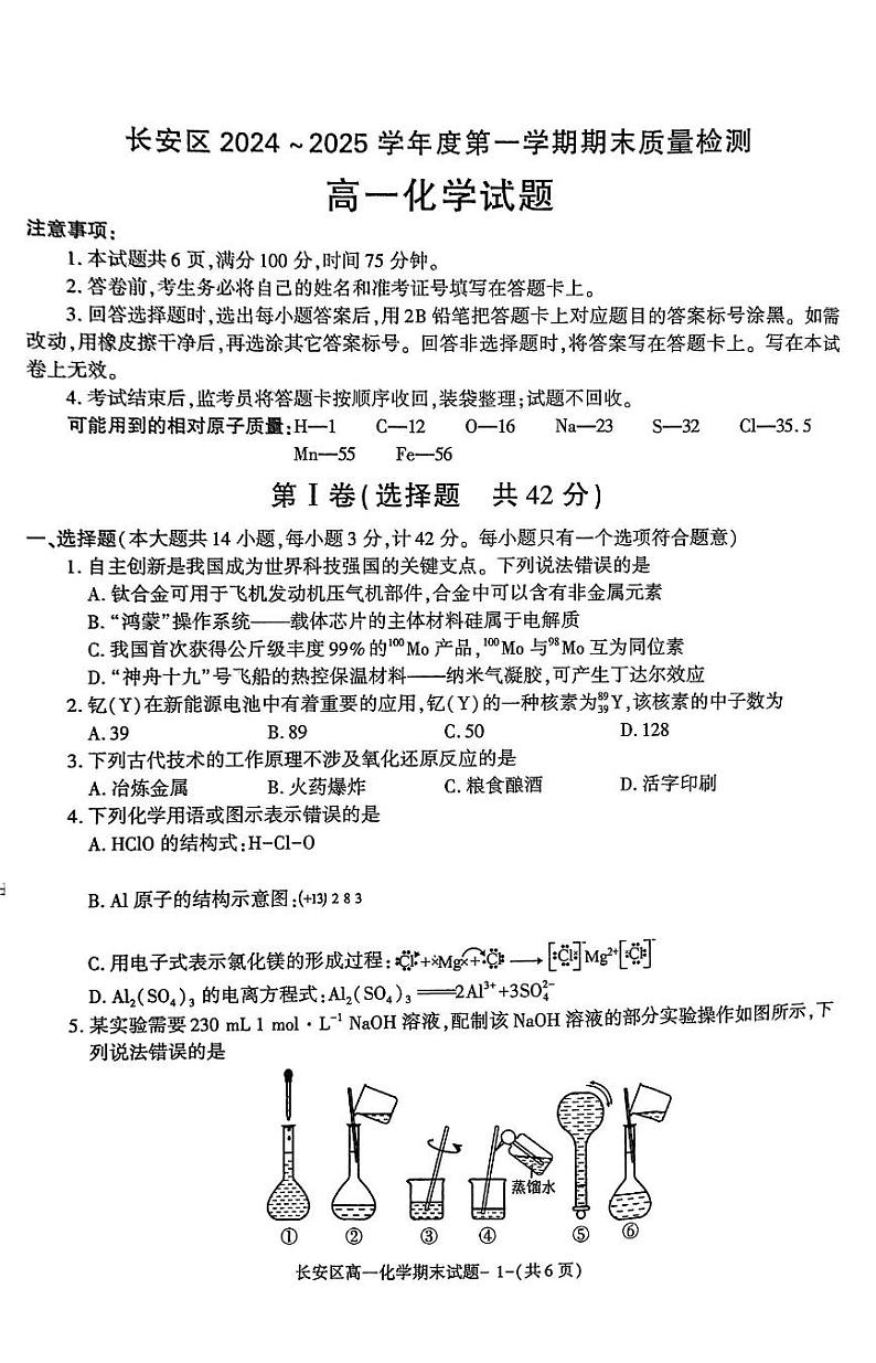 西安市长安区2024～2025学年度高一上学期期末质量检测化学试题第1页