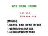 4.3.2共价键、化学键 课件 2024-2025学年人教版（2019）高中化学必修第一册