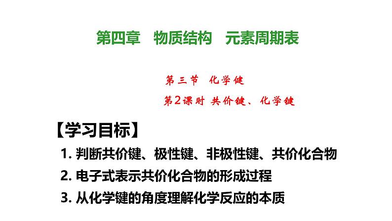 4.3.2共价键、化学键 课件 2024-2025学年人教版（2019）高中化学必修第一册第1页