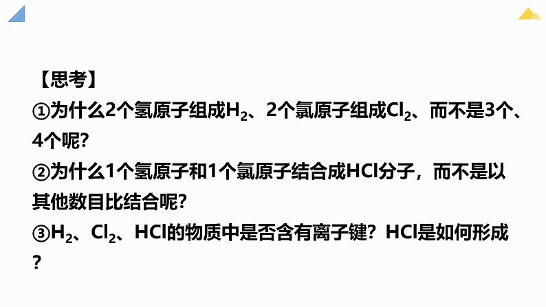 4.3.2共价键、化学键 课件 2024-2025学年人教版（2019）高中化学必修第一册第2页