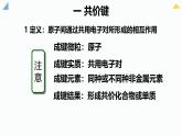 4.3.2共价键、化学键 课件 2024-2025学年人教版（2019）高中化学必修第一册