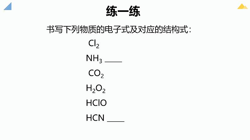 4.3.2共价键、化学键 课件 2024-2025学年人教版（2019）高中化学必修第一册第8页