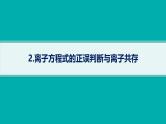 2025届高考化学二轮复习（山东版）2.离子方程式的正误判断与离子共存 课件
