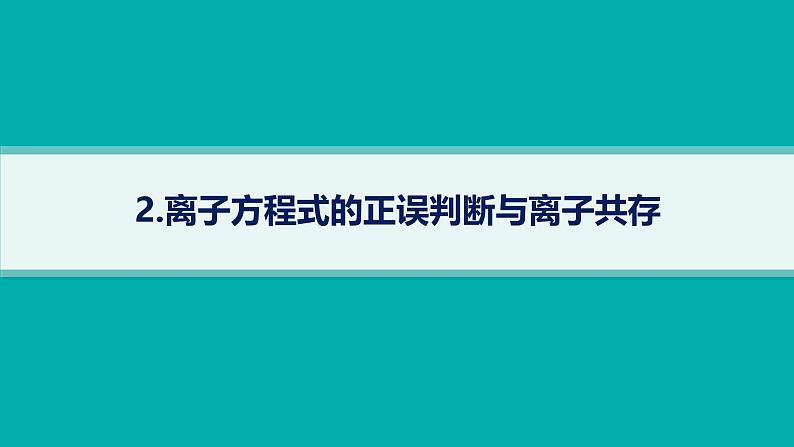 2025届高考化学二轮复习（山东版）2.离子方程式的正误判断与离子共存 课件第1页