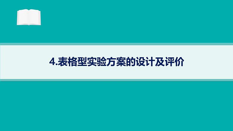 2025届高考化学二轮复习（山东版）4.表格型实验方案的设计及评价 课件第1页