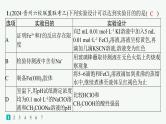 2025届高考化学二轮复习（山东版）4.表格型实验方案的设计及评价 课件