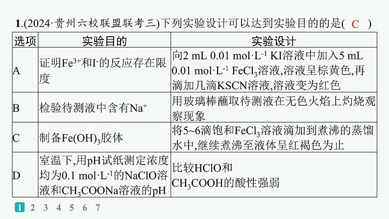 2025届高考化学二轮复习（山东版）4.表格型实验方案的设计及评价 课件第2页