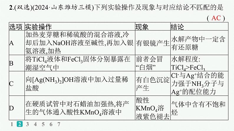 2025届高考化学二轮复习（山东版）4.表格型实验方案的设计及评价 课件第4页