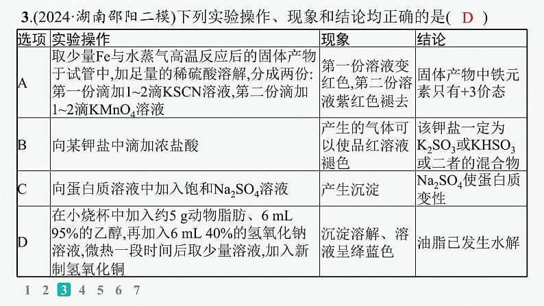 2025届高考化学二轮复习（山东版）4.表格型实验方案的设计及评价 课件第6页