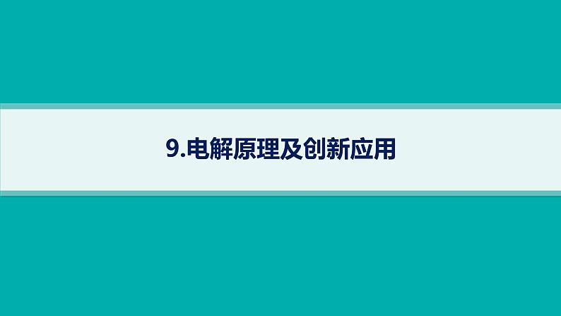 2025届高考化学二轮复习（山东版）9.电解原理及创新应用 课件第1页