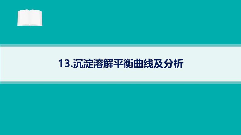 2025届高考化学二轮复习（山东版）13.沉淀溶解平衡曲线及分析 课件第1页