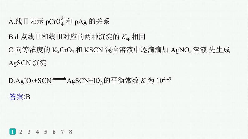 2025届高考化学二轮复习（山东版）13.沉淀溶解平衡曲线及分析 课件第3页