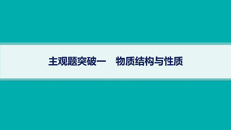 备战2025年高考二轮复习课件 化学（通用版）主观题突破一 物质结构与性质第1页