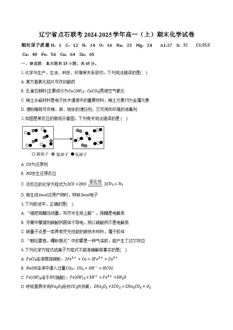 辽宁省点石联考2024-2025学年高一（上）期末化学试卷（含答案）第1页