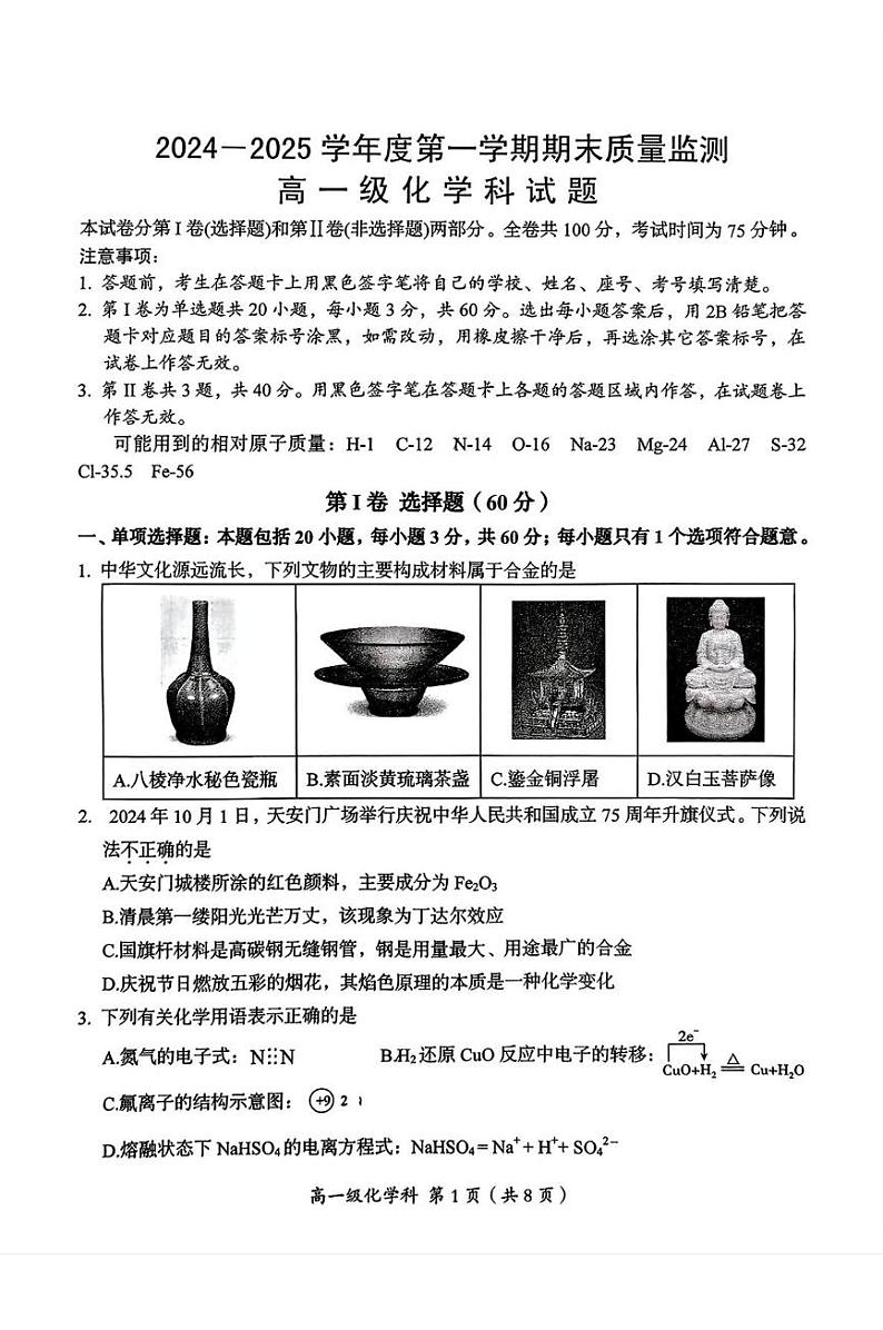广东省汕头市澄海区2024-2025学年高一上学期1月期末化学试题（图片版，含答案）第1页