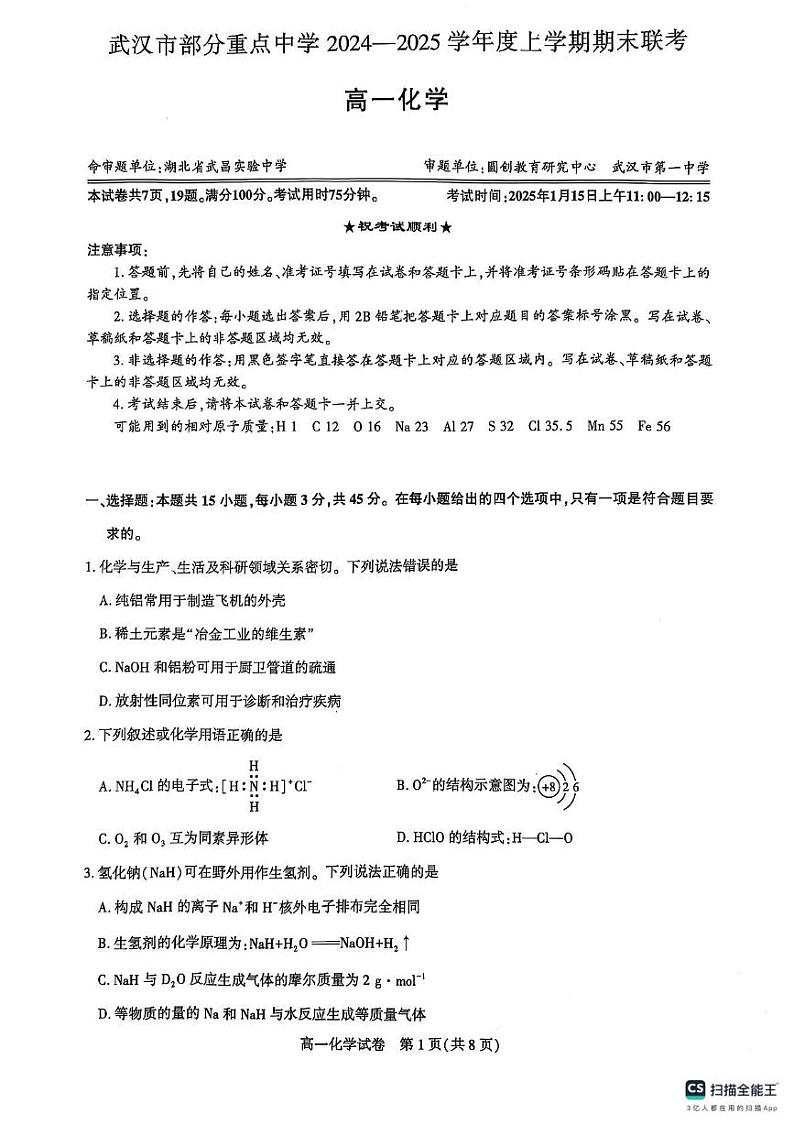湖北省武汉市部分重点中学2024-2025学年高一上学期1月期末联合考试 化学试题第1页