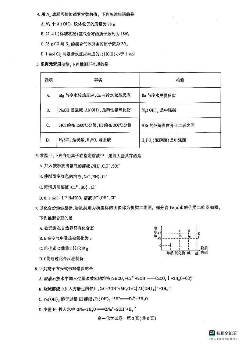 湖北省武汉市部分重点中学2024-2025学年高一上学期1月期末联合考试 化学试题第2页