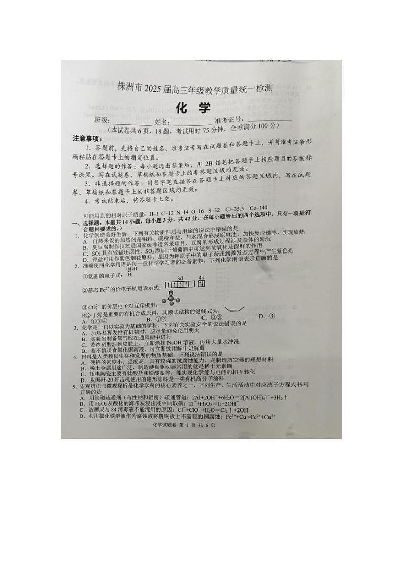 湖南省株洲市2024-2025学年高三上学期教学质量统一检测试题 化学 （图片版，含答案）第1页