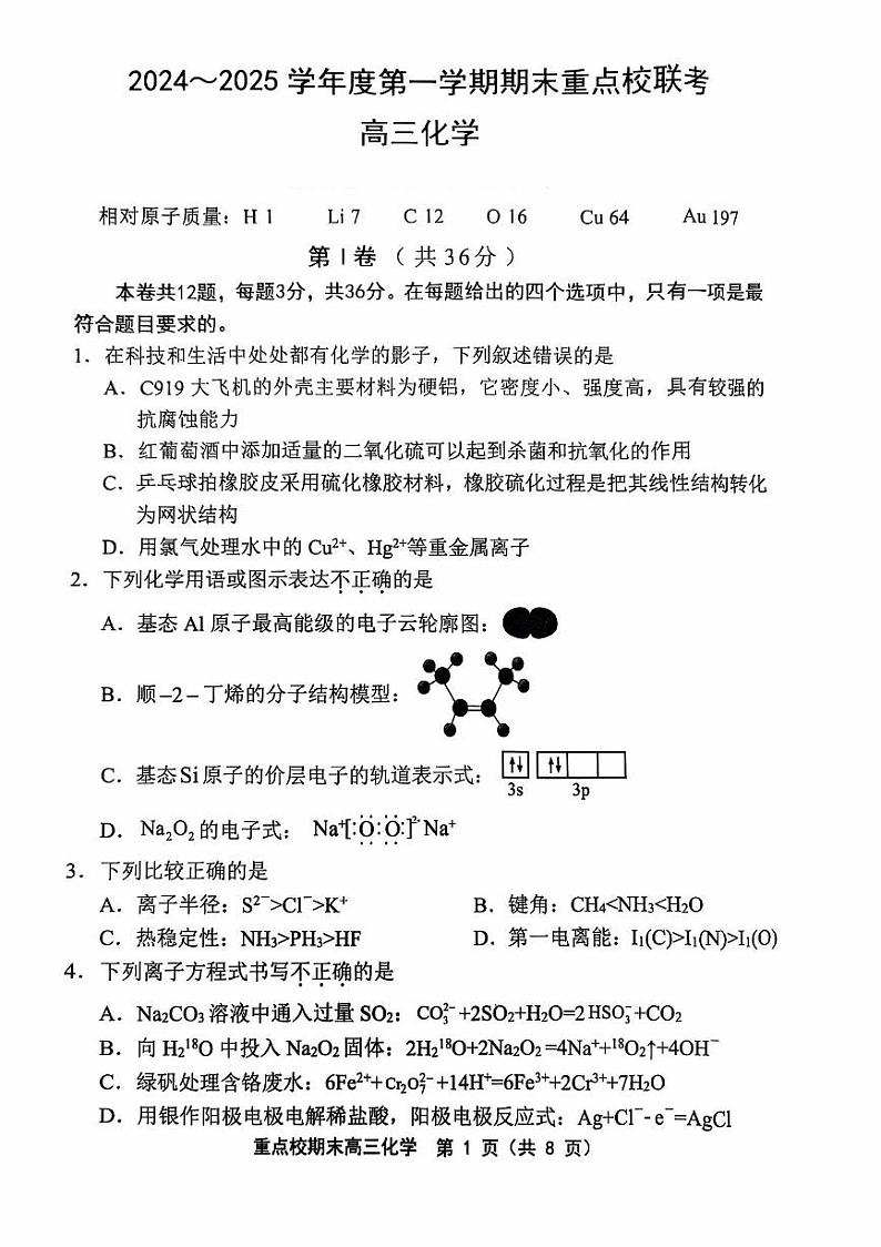 天津市五区县重点校2024-2025学年高三上学期1月期末联考化学试卷（图片版，含答案）第1页