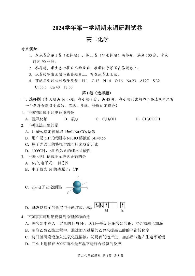 浙江省湖州市2024~2025学年第一学期期末调研测试卷高二化学第1页