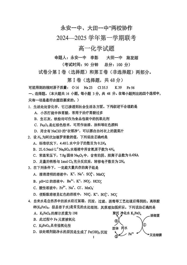 福建省三明市三校协作2024-2025学年高一上学期12月联考化学试题（PDF版附答案）第1页