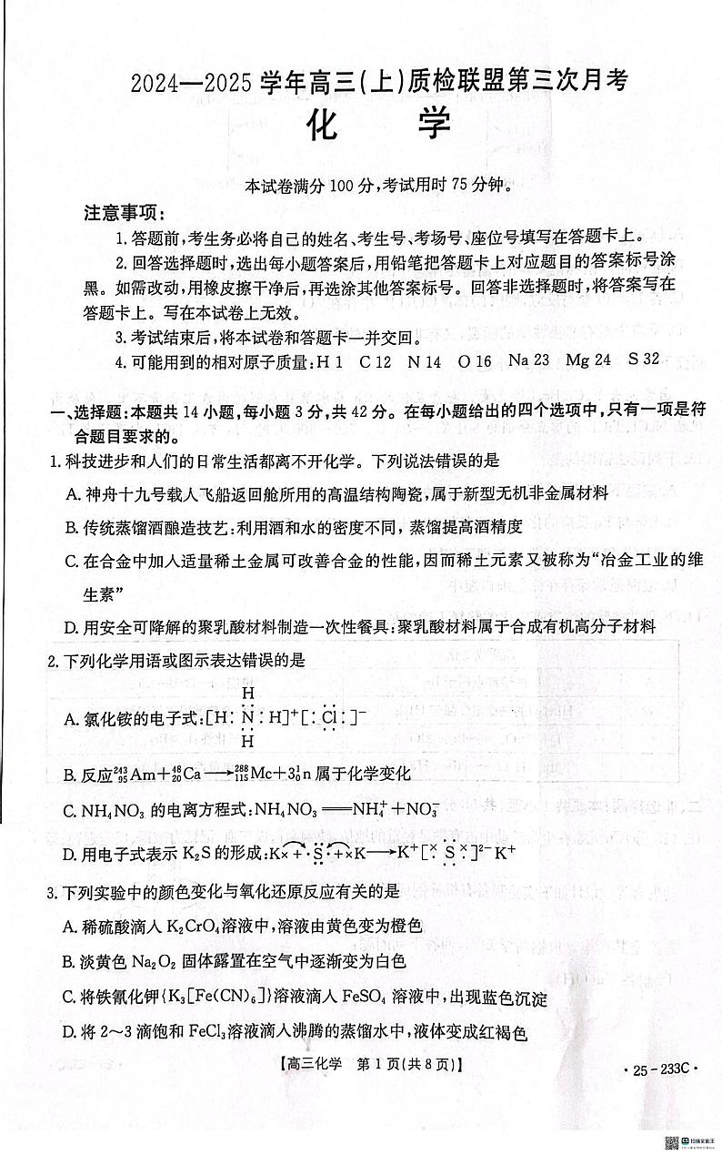 河北省邢台市质检联盟2024-2025学年高三上学期第三次月考化学试题第1页