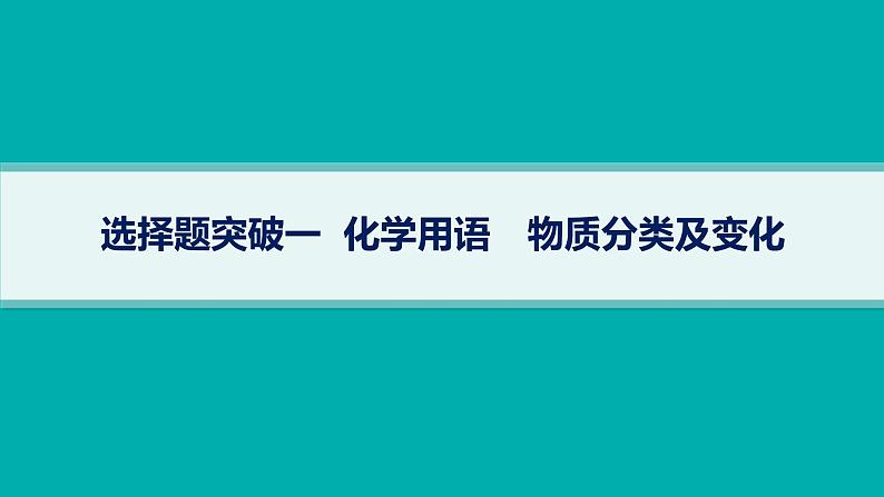 备战2025年高考二轮复习课件 化学（通用版）选择题突破1 化学用语 物质分类及变化第1页