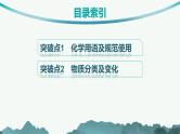 备战2025年高考二轮复习课件 化学（通用版）选择题突破1 化学用语 物质分类及变化