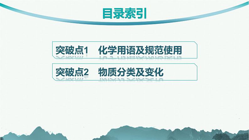 备战2025年高考二轮复习课件 化学（通用版）选择题突破1 化学用语 物质分类及变化第2页